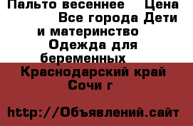 Пальто весеннее) › Цена ­ 2 000 - Все города Дети и материнство » Одежда для беременных   . Краснодарский край,Сочи г.